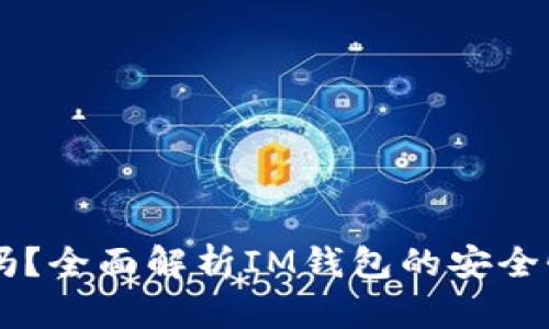 IM钱包安全吗？全面解析IM钱包的安全性与用户保障