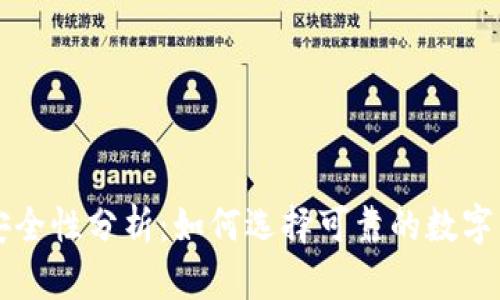 虚拟币钱包安全性分析：如何选择可靠的数字货币存储方案