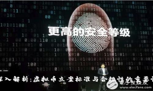 深入解析：虚拟币立案标准与合规性的重要性