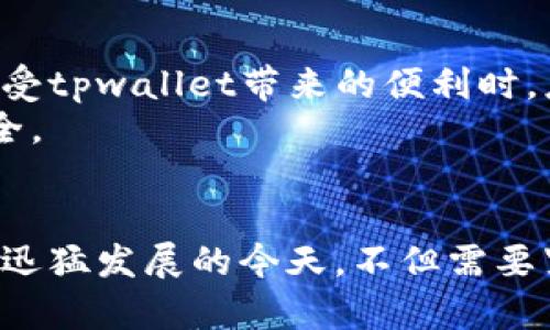 在如今的数字钱包生态圈中，tpwallet作为一个相对新兴的选手，吸引了众多用户的关注。那么，tpwallet里的应用程序是否存在假冒品呢？这是一个很多用户都会关心的问题。本文将对此进行深入探讨，帮助你更好地理解并识别tpwallet中的应用风险。

一、什么是tpwallet？
tpwallet是一款数字钱包应用，主要用于存储和管理各种加密资产，如比特币、以太坊等。这款应用不仅提供基本的钱包功能，还支持多个区块链应用的连接，便利用户在不同平台上进行操作。

二、tpwallet的应用程序结构
tpwallet中有多个应用程序，这些应用程序可以提供投资、交易、借贷等服务。用户可以通过这些应用实现资产的增值和管理。因此，了解这些应用的真实性尤为重要。

三、假冒应用的出现
随着数字货币的火爆，很多不法分子开始利用用户对tpwallet的信任，制作假冒应用。这些假冒应用一般以“tpwallet”或相似的名称出现，骗局背后的目的多是希望获取用户的私钥或其他敏感信息。

四、如何识别假冒应用
1. **下载渠道**：确保只从官方渠道下载tpwallet应用。无论是通过官方网站，还是在官方推荐的应用商店，务必保持警惕。
2. **应用评价**：在下载之前，查看应用的用户评价和评分。如果一款应用的评价普遍较差或没有评价，则要多加谨慎。
3. **开发者信息**：检查应用的开发者信息，确认其是否为tpwallet的官方开发团队。如果开发者的名称与官方不符，很可能是伪造的应用。

五、假冒应用常见特征
假冒应用通常有以下特征：
1. **界面差异**：假冒应用在用户界面上可能与官方版本有所不同，界面设计显得简单甚至粗糙。
2. **功能受限**：很多假冒应用可能缺乏tpwallet的核心功能，或者功能不全。
3. **要求过多的权限**：如果应用程序要求的权限超出了正常使用的范围，比如访问联系人、相机等，这通常是赤裸裸的骗局。

六、保护个人资产的具体措施
为了保障个人资产安全，用户可以采取以下措施：
1. **使用双重认证**：例如在登录tpwallet时开启双重认证功能，增强安全性。
2. **定期修改密码**：定期修改账户密码，并确保密码的复杂度，以防止账户被轻易攻破。
3. **谨慎处理私钥**：私钥是进入钱包的关键，要妥善保管，不随意分享给他人。

七、应对假冒应用的应急措施
如果用户不幸下载了假冒应用并提供了敏感信息，需立即采取措施：
1. **立即更改密码**：如果怀疑账户信息被泄露，第一时间更改密码。
2. **联系官方支持**：联系tpwallet的官方支持团队，告知情况以获得帮助和指导。
3. **监控账户活动**：密切关注账户的交易记录，发现异常及时反应。

八、个人经验分享
回顾我自己在使用tpwallet的经历，我也曾经下载过一些陌生的应用程序。结果发现，这些程序不仅界面丑陋，还频繁弹出广告，实际功能大打折扣。在一次偶然的情况下，我发现自己下载的“tpwallet”并不是官方的，令我感到相当震惊。从那以后，我更加注重通过正规渠道获取软件，尤其是涉及资金交易的应用。

九、总结与展望
在数字金融的浪潮中，tpwallet作为一个新兴的数字钱包，拥有较大的成长潜力。然而，假冒应用的风险始终伴随着用户的使用过程。用户在享受tpwallet带来的便利时，应保持警惕，采取有效的防范措施，以避免潜在的损失。
相信在不久的将来，tpwallet会更加成熟，应用生态也将日益丰富，但用户始终需要对自己的数字资产保持高度的警觉，保护好自己的投资安全。 

词汇总结
通过本文的分析，我们不难得出，tpwallet的假冒应用虽然存在，但用户只要采取适当的防范措施，就能够有效地保护自己的资产。在数字金融迅猛发展的今天，不但需要紧跟潮流，更要学会识别真伪，从而实现安全高效的资产管理。