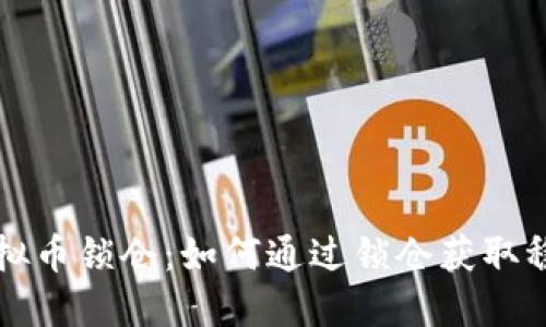 理解虚拟币锁仓：如何通过锁仓获取稳定收益