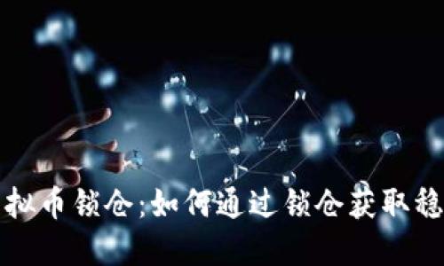 理解虚拟币锁仓：如何通过锁仓获取稳定收益
