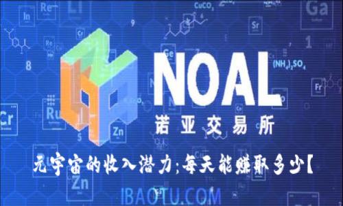 元宇宙的收入潜力：每天能赚取多少？