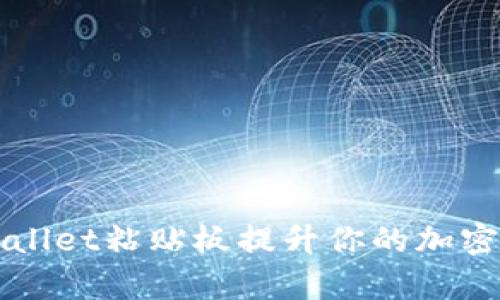 如何使用TPWallet粘贴板提升你的加密资产管理效率