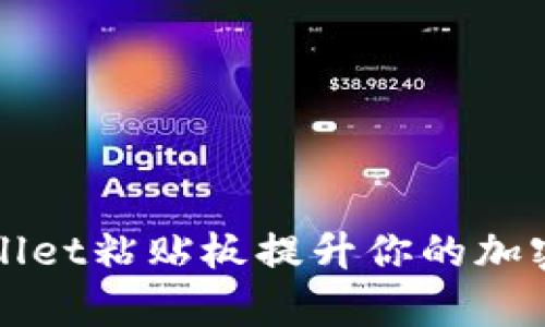如何使用TPWallet粘贴板提升你的加密资产管理效率