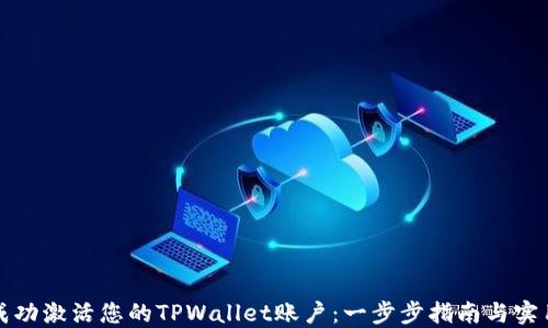 
如何成功激活您的TPWallet账户：一步步指南与实用技巧