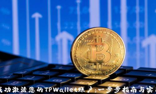 
如何成功激活您的TPWallet账户：一步步指南与实用技巧