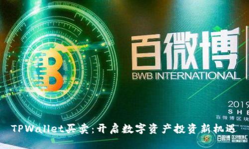 TPWallet买卖：开启数字资产投资新机遇