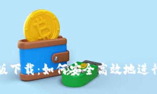 Bitmart苹果版下载：如何安全高效地进行数字货币交易