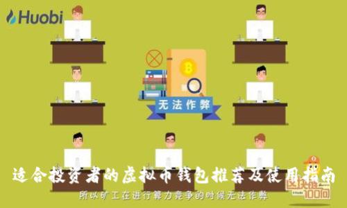 适合投资者的虚拟币钱包推荐及使用指南