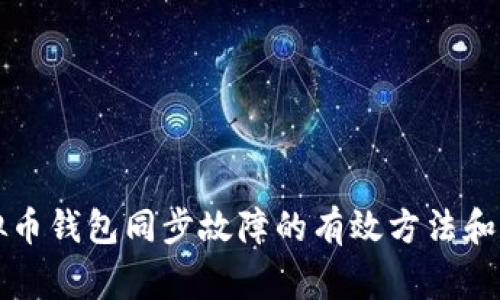 解决虚拟币钱包同步故障的有效方法和常见问题