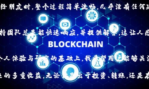   MyKey钱包最新版本下载：掌握数字资产安全与便利的最佳途径 / 
 guanjianci MyKey钱包, 数字资产, 钱包下载, 加密货币, 数字货币 /guanjianci 

引言
在如今数字经济飞速发展的背景下，能够安全、便捷地管理数字资产显得尤为重要。随着加密货币和区块链技术的普及，越来越多的人开始关注如何选择一款合适的钱包来管理自己的虚拟财富。MyKey钱包作为一款功能强大的数字钱包，其最新版本无疑是用户关注的焦点。在这篇文章中，我们将深入探讨MyKey钱包的特点、下载方法以及它为用户带来的价值和收益。

MyKey钱包的特点
MyKey钱包的设计不仅注重安全性，还考虑到用户的使用体验。它的许多功能使其在众多钱包中脱颖而出。首先，它支持多种主流加密货币，包括比特币、以太坊等，这使得用户可以方便地管理多种资产。此外，MyKey钱包还提供去中心化服务，使用户能够自主掌控资产，而不必担心第三方的干预。

安全性是首要考量
凭借其多重安全机制，MyKey钱包在安全性方面得到了用户的一致好评。钱包采用了分层加密技术，确保用户的私钥安全。除此之外，多重签名功能的引入也为交易的安全提供了保障。在这方面，我个人的经验告诉我，选择一个安全性高的钱包至关重要，尤其是在数字货币的世界中，安全性直接影响到个人资产的保障。

如何下载最新版本的MyKey钱包
要下载MyKey钱包的最新版本，用户可以访问官方网站或各大应用商店，例如App Store或Google Play。在官网下载的好处在于可以确保获取最新的版本及其安全性。具体步骤如下：
ul
    li访问MyKey的官方网站。/li
    li根据你使用的设备选择下载适合的版本。/li
    li按照安装指南完成下载过程。/li
    li下载后，确保你对钱包进行了初始设置，包括设置安全密码和备份私钥等。/li
/ul

用户价值与收益
MyKey钱包带给用户的不仅仅是一个简单的资产管理工具，它还丰富了用户的财富管理体验。通过MyKey钱包，用户能够便捷地进行交易、转账以及资产管理，提升了财务的灵活性。例如，在进行跨国交易时，MyKey钱包能够帮助用户节省大量的时间和手续费，这在传统金融体系中是无法比拟的。此外，MyKey还时常更新，以适应市场变化及用户需求，这种持续进化的能力为用户提供了更好的体验。

关于MyKey的个性化体验
作为MyKey钱包的用户，我深刻体会到这个钱包在日常使用中的便捷性和安全性。特别是在进行大额转账时，MyKey钱包提供的多重签名功能让我倍感安心。在我偶尔需要转账给朋友时，整个过程简单流畅，几乎没有任何延迟。通过一键式的操作，我不仅能够快速完成交易，还能实时查看每笔交易的详细信息，确保帐务透明。

社区与用户支持
MyKey钱包还拥有一个活跃的用户社区。这是一个极具价值的方面，用户可以在社区中分享使用心得，获取帮助和建议。在我的使用过程中，当我遇到一些技术问题时，社区的支持团队总是能快速响应，并提供解答。这让人感受到了一种归属感，也让我更加信任这个平台。

未来展望与总结
随着区块链技术的不断发展，数字资产管理的需求将日益增加。MyKey钱包作为其中的佼佼者，凭借其持续的技术创新和用户反馈，将在未来的市场竞争中占据更大的份额。在个人体验与研究的基础上，我希望用户能够关注这款钱包并从中受益。无论是初次接触数字资产的用户，还是经验丰富的老手，MyKey钱包都能为他们提供极佳的使用体验。

总之，MyKey钱包的最新版本不仅仅是一个工具，它更是个人管理数字资产的一种新方式。通过不断学习和适应，用户能够充分利用其各种功能，从而享受到未来数字经济所带来的多重收益。无论你是出于投资、转账，还是存储数字资产的目的，MyKey钱包都是一个值得信赖的选择。最后，在享受数字货币带来的便利时，千万别忘记定期更新钱包版本，以确保安全性与性能。