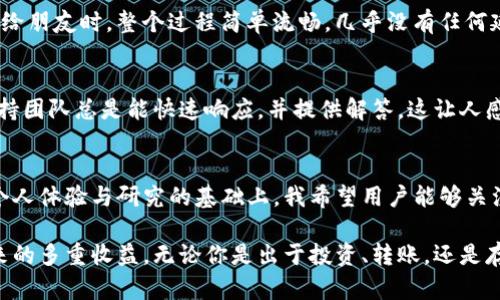   MyKey钱包最新版本下载：掌握数字资产安全与便利的最佳途径 / 
 guanjianci MyKey钱包, 数字资产, 钱包下载, 加密货币, 数字货币 /guanjianci 

引言
在如今数字经济飞速发展的背景下，能够安全、便捷地管理数字资产显得尤为重要。随着加密货币和区块链技术的普及，越来越多的人开始关注如何选择一款合适的钱包来管理自己的虚拟财富。MyKey钱包作为一款功能强大的数字钱包，其最新版本无疑是用户关注的焦点。在这篇文章中，我们将深入探讨MyKey钱包的特点、下载方法以及它为用户带来的价值和收益。

MyKey钱包的特点
MyKey钱包的设计不仅注重安全性，还考虑到用户的使用体验。它的许多功能使其在众多钱包中脱颖而出。首先，它支持多种主流加密货币，包括比特币、以太坊等，这使得用户可以方便地管理多种资产。此外，MyKey钱包还提供去中心化服务，使用户能够自主掌控资产，而不必担心第三方的干预。

安全性是首要考量
凭借其多重安全机制，MyKey钱包在安全性方面得到了用户的一致好评。钱包采用了分层加密技术，确保用户的私钥安全。除此之外，多重签名功能的引入也为交易的安全提供了保障。在这方面，我个人的经验告诉我，选择一个安全性高的钱包至关重要，尤其是在数字货币的世界中，安全性直接影响到个人资产的保障。

如何下载最新版本的MyKey钱包
要下载MyKey钱包的最新版本，用户可以访问官方网站或各大应用商店，例如App Store或Google Play。在官网下载的好处在于可以确保获取最新的版本及其安全性。具体步骤如下：
ul
    li访问MyKey的官方网站。/li
    li根据你使用的设备选择下载适合的版本。/li
    li按照安装指南完成下载过程。/li
    li下载后，确保你对钱包进行了初始设置，包括设置安全密码和备份私钥等。/li
/ul

用户价值与收益
MyKey钱包带给用户的不仅仅是一个简单的资产管理工具，它还丰富了用户的财富管理体验。通过MyKey钱包，用户能够便捷地进行交易、转账以及资产管理，提升了财务的灵活性。例如，在进行跨国交易时，MyKey钱包能够帮助用户节省大量的时间和手续费，这在传统金融体系中是无法比拟的。此外，MyKey还时常更新，以适应市场变化及用户需求，这种持续进化的能力为用户提供了更好的体验。

关于MyKey的个性化体验
作为MyKey钱包的用户，我深刻体会到这个钱包在日常使用中的便捷性和安全性。特别是在进行大额转账时，MyKey钱包提供的多重签名功能让我倍感安心。在我偶尔需要转账给朋友时，整个过程简单流畅，几乎没有任何延迟。通过一键式的操作，我不仅能够快速完成交易，还能实时查看每笔交易的详细信息，确保帐务透明。

社区与用户支持
MyKey钱包还拥有一个活跃的用户社区。这是一个极具价值的方面，用户可以在社区中分享使用心得，获取帮助和建议。在我的使用过程中，当我遇到一些技术问题时，社区的支持团队总是能快速响应，并提供解答。这让人感受到了一种归属感，也让我更加信任这个平台。

未来展望与总结
随着区块链技术的不断发展，数字资产管理的需求将日益增加。MyKey钱包作为其中的佼佼者，凭借其持续的技术创新和用户反馈，将在未来的市场竞争中占据更大的份额。在个人体验与研究的基础上，我希望用户能够关注这款钱包并从中受益。无论是初次接触数字资产的用户，还是经验丰富的老手，MyKey钱包都能为他们提供极佳的使用体验。

总之，MyKey钱包的最新版本不仅仅是一个工具，它更是个人管理数字资产的一种新方式。通过不断学习和适应，用户能够充分利用其各种功能，从而享受到未来数字经济所带来的多重收益。无论你是出于投资、转账，还是存储数字资产的目的，MyKey钱包都是一个值得信赖的选择。最后，在享受数字货币带来的便利时，千万别忘记定期更新钱包版本，以确保安全性与性能。