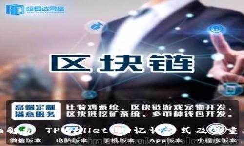 全面解析 TPWallet 助记词格式及其重要性