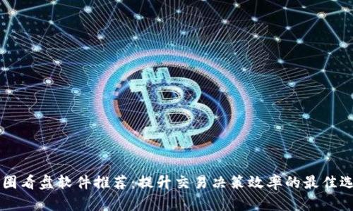 币圈看盘软件推荐：提升交易决策效率的最佳选择