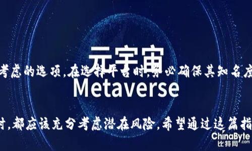 /狗狗币购买指南：轻松购入与投资狗狗币的最佳平台/ 

狗狗币, 狗狗币购买, 加密货币, 投资指南, 数字货币/guanjianci

什么是狗狗币？

狗狗币（Dogecoin）最初是作为一个玩笑和趣味项目而创建的，但随着时间的推移，狗狗币逐渐脱离了这种初衷，成为一种受欢迎的加密货币。它的吉祥物是一个可爱的柴犬，正是这个形象为其带来了极大的关注度。最早的狗狗币是为了挖矿捐赠、打赏等小额交易而设计的，但现在它已经吸引了越来越多的投资者，甚至在社交媒体上形成了强大的社区支持。


为什么选择狗狗币投资？

对于许多投资者来说，狗狗币的最大吸引力在于其社会属性和潜在的投资收益。首先，狗狗币的社区非常活跃。无论是通过推特、Reddit还是其他社交平台，狗狗币爱好者都在不断推动其价值的提升。此外，狗狗币的交易费用相对较低，适合小额交易的特点也使它在日常生活中更为实用。


还有一个重要原因是，狗狗币作为加密货币的投资潜力。尽管它的成长始于一个玩笑，但它的市值已经突破了数十亿美元，因此许多投资者认为，在合适的时机买入狗狗币是一个明智的选择。同时，狗狗币的总供应量没有上限，这与比特币的稀缺性形成鲜明对比，从而使得狗狗币在某种程度上保持了其价格的活力。


狗狗币在哪里可以购买？

许多人可能会问，在哪里可以安全地购买狗狗币？首先，我们可以选择一些知名的加密货币交易所来进行交易。以下是一些推荐的平台：


ul
    listrong币安（Binance）：/strong作为全球最大的加密货币交易所之一，币安支持多种数字货币的买卖，包括狗狗币。通过的界面，用户可以方便地完成注册和购买。/li
    listrong火币网（Huobi）：/strong另外一个广受欢迎的交易所，火币网提供的流动性较高，用户可以通过其平台买入狗狗币和其他主流数字货币。/li
    listrongKraken： /strong如果你在寻找一个安全性较高的交易所，Kraken是一个不错的选择，支持多种法币交易以及狗狗币的兑换。/li
    listrongCoinbase： /strong这是一个面向初学者的平台，以其简单明了的操作和高安全性而闻名。任何人都可以很容易地在此处买入狗狗币。/li
    listrongGemini： /strong该平台以其监管合规性和安全性著称，适合那些对安全性非常重视的投资者。/li
/ul

狗狗币购买的步骤

在选择好交易平台后，购买狗狗币的步骤也并不复杂。通常情况下，你需要按照以下步骤进行操作：


ol
    listrong注册账号： /strong首先，访问你选择的交易所，进行注册。通常需要输入身份证明和基本的联系方式，并通过邮件或手机进行验证。/li
    listrong存入资金： /strong登录后，你需要将法币存入平台。大多数平台支持银行转账、信用卡支付等方式。务必查看相关费用。/li
    listrong购买狗狗币： /strong找到狗狗币的交易对，例如DOGE/USD或DOGE/BTC，然后输入想要购买的数量，确认后进行交易。/li
    listrong转移到钱包： /strong为了确保资金安全，建议将购买的狗狗币转入个人钱包。市面上有许多钱包可供选择，包括软件钱包和硬件钱包。/li
/ol

狗狗币的投资风险

虽然狗狗币带来了许多投资机会，但我们也不能忽视其风险。加密货币市场波动性极大，狗狗币的价格可能在短时间内大幅波动。因此，投资者必须在进行交易前充分了解这些风险。建议分散投资，避免将全部资金投入到一种数字货币中。


当然，在购买狗狗币之前也要做好充分的市场调研。了解当前的市场趋势、分析技术指标、关注狗狗币的社交媒体动态，这些都是提升投资成功率的重要方式。许多投资者会定期查看相关的新闻和论坛讨论，以保持对市场的敏感度。


个人的投资建议

根据我的经验，投资狗狗币这样的数字货币，马斯克等知名人士的社交媒体动态对价格的影响至关重要。请时刻关注相关新闻，适时调整投资策略。同时，不要轻易跟风。在加密货币的投资方面，我认为保持理性尤为重要。很多时候，市场的泡沫和狂热可能会导致决策失误。因此，适度投资，平衡风险和收益是关键。


另外，设定明确的目标也很重要。无论你是为了短期获利还是长期增值，都要有清晰的策略。这可以帮助你在市场相对平稳的情况下避免受到情绪的影响。设定合理的止损点和追踪止盈，同样是控制风险的重要手段。


总结与展望

总体而言，狗狗币以其独特的文化和社区支持在加密货币市场中占据了一席之地。因此，对于那些希望进入这一领域的投资者来说，狗狗币仍然是一个值得考虑的选项。在选择平台时，务必确保其知名度和安全性，避免上当受骗。


在投资过程中，保持对市场的关注，设置合理的投资目标，避免盲目跟随潮流，都是成功的关键。各种因素都会影响狗狗币的价格走势，因此在做出每次投资时，都应该充分考虑潜在风险。希望通过这篇指南，能够帮助你更好地理解如何购买狗狗币，并实现你的投资目标。

