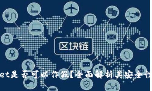 TPWallet是否可以作假？全面解析其安全性与风险