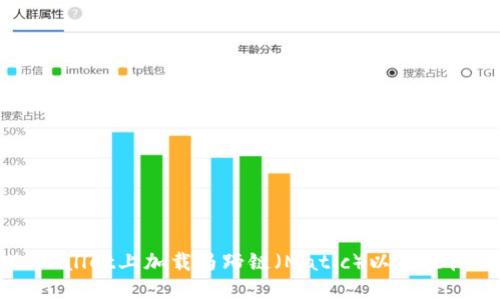 如何在TPWallet上加载马蹄链（Matic）以便轻松管理资产