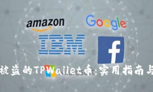 如何有效找回被盗的TPWallet币：实用指南与用户经验分享