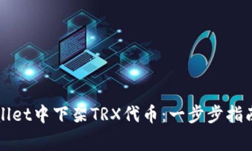 如何在TPWallet中下架TRX代币：一步步指南与注意事项