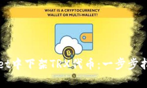 如何在TPWallet中下架TRX代币：一步步指南与注意事项