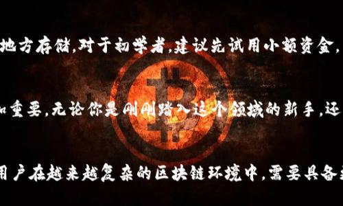 区块链钱包签名：确保数字资产安全的关键技术
区块链, 钱包, 签名, 数字资产, 安全/guanjianci

引言：数字资产的崛起与安全之道
近年来，区块链技术的迅猛发展，特别是数字资产的兴起，引起了广泛关注。无论是比特币、以太坊还是其他各种代币，越来越多的人开始参与到这个新兴的数字经济中来。然而，在享受数字资产带来的便利与潜在收益的同时，如何保护自己的资产安全，却成为了每个用户不可忽视的重要问题。这就引出了区块链钱包及其签名技术的核心作用。

什么是区块链钱包？
区块链钱包可以被理解为一种储存、管理和交易数字资产的工具。与传统的钱包不同，区块链钱包并不存储实际的货币，而是存储了与用户的数字资产相关的私钥和公钥。私钥就像是一个你个人的密码，只有你能使用，而公钥则可以被其他人用来向你发送数字资产。安全性便在于私钥的保护。

区块链钱包签名的角色与重要性
签名是区块链钱包安全性保障的重要组成部分。在进行转账或交易时，用户需要用私钥对交易进行数字签名。这一过程确保了交易的合法性与不可篡改性。具体来说，签名是对交易数据的加密处理，只有拥有对应私钥的人才能生成有效的签名，进而证明其对交易的授权。

数字签名如何保障交易安全
数字签名的过程其实是一个复杂的加密过程。首先，用户的交易信息会通过一定的算法生成一个哈希值，这是交易的唯一标识。接下来，用户会用私钥对这个哈希值进行加密，产生数字签名。这个签名会附加在交易信息上，整个交易可以被其他节点进行验证。也就是说，任何人都可以通过公钥来验证这个签名，确保交易的来源和完整性。

私钥管理：资产安全的第一道防线
虽然数字签名的技术足够强大，但如果用户的私钥被盗取，任何安全措施都将失去意义。因此，私钥的管理至关重要。有几个常见的私钥管理方案：首先是热钱包，即在线钱包，方便但相对安全性较低；其二是冷钱包，即离线钱包，虽然使用不便，但其安全性高得多。在选择钱包时，用户需根据自身需求权衡方便性与安全性。

常见类型的区块链钱包
目前市场上主要有三种类型的区块链钱包：热钱包、冷钱包和硬件钱包。热钱包通过互联网与区块链网络连接，方便进行交易，适合日常使用，常见的有在线交易所提供的钱包。但是，由于其一直在线，安全性相对较低，容易受到网络攻击。
冷钱包则是将私钥在不连接网络的情况下保存，如纸钱包或软件生成的离线钱包。虽然使用不便，但极大程度上降低了被黑客攻击的风险。最后是硬件钱包，这是一种像U盘一样的物理设备，既给用户提供了良好的使用体验，又具备很高的安全性，因为它的私钥从不暴露在互联网上。选择冷钱包和硬件钱包作为资产的长期存储方案将会显得特别重要。

抗量子计算、提升安全新趋势
随着量子计算技术的迅猛发展，其对传统加密算法的威胁越来越明显。许多专家预测，在不久的将来，量子计算机有可能突破现有的加密技术，为密码和私钥带来更高的风险。这使得数字资产的安全保护面临新的挑战。因此，许多区块链项目开始研究量子抗性签名算法，以应对这一潜在威胁。这种新技术有望为未来的数字资产安全提供更为坚实的保障。

如何选择适合自己的区块链钱包
在选择区块链钱包时，需要考虑多种因素，包括安全性、使用便捷性及支持的币种等。首先，了解自己主要交易的数字资产类型，通过对比不同钱包的支持币种，选择最适合的。其次，查看钱包的安全性能，包括其私钥存储方式、是否开源等。有些钱包提供了多重签名功能，提高安全性，建议选择支持此功能的钱包。此外，用户还需关注钱包的用户评价和开发团队背景，尽量选择信誉好、技术较为成熟的钱包。

使用区块链钱包的最佳实践
此外，使用区块链钱包还应遵循一些最佳实践。例如，不要随意点击不明链接，定期更新软件，使用强密码并开启两步验证，以加强安全防护。同时，定期备份私钥或助记词，并在安全地方存储。对于初学者，建议先试用小额资金，熟悉操作流程，积累经验后再进行较大规模的投资。

总结：区块链钱包签名的重要性
总的来说，区块链钱包及其签名技术对于保护数字资产安全而言至关重要。随着数字经济的不断发展，用户越来越依赖于数字资产及其交易形式，如何做好安全防护工作，显得更加重要。无论你是刚刚踏入这个领域的新手，还是已拥有一定经验的投资者，熟悉区块链钱包的原理以及签名技术，制定合理的资产安全策略，都会让你在数字经济中收获更多的价值与收益。

未来展望
最后，面对新技术的持续演变与数字资产生态的不断丰富，钱包技术将持续跟进，未来有望集成更多功能，如去中心化身份认证、跨链交易等，将会带来更为便利的使用体验。同时，用户在越来越复杂的区块链环境中，需要具备更高的信息素养，通过学习与实践不断提升自身的安全意识与应对能力。只有这样，才能在这个充满机遇的数字经济时代，找到适合自己的投资路径，实现财富的增长。