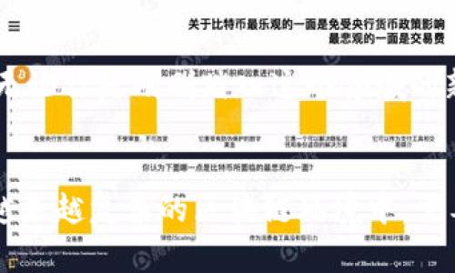 区块链钱包签名：确保数字资产安全的关键技术
区块链, 钱包, 签名, 数字资产, 安全/guanjianci

引言：数字资产的崛起与安全之道
近年来，区块链技术的迅猛发展，特别是数字资产的兴起，引起了广泛关注。无论是比特币、以太坊还是其他各种代币，越来越多的人开始参与到这个新兴的数字经济中来。然而，在享受数字资产带来的便利与潜在收益的同时，如何保护自己的资产安全，却成为了每个用户不可忽视的重要问题。这就引出了区块链钱包及其签名技术的核心作用。

什么是区块链钱包？
区块链钱包可以被理解为一种储存、管理和交易数字资产的工具。与传统的钱包不同，区块链钱包并不存储实际的货币，而是存储了与用户的数字资产相关的私钥和公钥。私钥就像是一个你个人的密码，只有你能使用，而公钥则可以被其他人用来向你发送数字资产。安全性便在于私钥的保护。

区块链钱包签名的角色与重要性
签名是区块链钱包安全性保障的重要组成部分。在进行转账或交易时，用户需要用私钥对交易进行数字签名。这一过程确保了交易的合法性与不可篡改性。具体来说，签名是对交易数据的加密处理，只有拥有对应私钥的人才能生成有效的签名，进而证明其对交易的授权。

数字签名如何保障交易安全
数字签名的过程其实是一个复杂的加密过程。首先，用户的交易信息会通过一定的算法生成一个哈希值，这是交易的唯一标识。接下来，用户会用私钥对这个哈希值进行加密，产生数字签名。这个签名会附加在交易信息上，整个交易可以被其他节点进行验证。也就是说，任何人都可以通过公钥来验证这个签名，确保交易的来源和完整性。

私钥管理：资产安全的第一道防线
虽然数字签名的技术足够强大，但如果用户的私钥被盗取，任何安全措施都将失去意义。因此，私钥的管理至关重要。有几个常见的私钥管理方案：首先是热钱包，即在线钱包，方便但相对安全性较低；其二是冷钱包，即离线钱包，虽然使用不便，但其安全性高得多。在选择钱包时，用户需根据自身需求权衡方便性与安全性。

常见类型的区块链钱包
目前市场上主要有三种类型的区块链钱包：热钱包、冷钱包和硬件钱包。热钱包通过互联网与区块链网络连接，方便进行交易，适合日常使用，常见的有在线交易所提供的钱包。但是，由于其一直在线，安全性相对较低，容易受到网络攻击。
冷钱包则是将私钥在不连接网络的情况下保存，如纸钱包或软件生成的离线钱包。虽然使用不便，但极大程度上降低了被黑客攻击的风险。最后是硬件钱包，这是一种像U盘一样的物理设备，既给用户提供了良好的使用体验，又具备很高的安全性，因为它的私钥从不暴露在互联网上。选择冷钱包和硬件钱包作为资产的长期存储方案将会显得特别重要。

抗量子计算、提升安全新趋势
随着量子计算技术的迅猛发展，其对传统加密算法的威胁越来越明显。许多专家预测，在不久的将来，量子计算机有可能突破现有的加密技术，为密码和私钥带来更高的风险。这使得数字资产的安全保护面临新的挑战。因此，许多区块链项目开始研究量子抗性签名算法，以应对这一潜在威胁。这种新技术有望为未来的数字资产安全提供更为坚实的保障。

如何选择适合自己的区块链钱包
在选择区块链钱包时，需要考虑多种因素，包括安全性、使用便捷性及支持的币种等。首先，了解自己主要交易的数字资产类型，通过对比不同钱包的支持币种，选择最适合的。其次，查看钱包的安全性能，包括其私钥存储方式、是否开源等。有些钱包提供了多重签名功能，提高安全性，建议选择支持此功能的钱包。此外，用户还需关注钱包的用户评价和开发团队背景，尽量选择信誉好、技术较为成熟的钱包。

使用区块链钱包的最佳实践
此外，使用区块链钱包还应遵循一些最佳实践。例如，不要随意点击不明链接，定期更新软件，使用强密码并开启两步验证，以加强安全防护。同时，定期备份私钥或助记词，并在安全地方存储。对于初学者，建议先试用小额资金，熟悉操作流程，积累经验后再进行较大规模的投资。

总结：区块链钱包签名的重要性
总的来说，区块链钱包及其签名技术对于保护数字资产安全而言至关重要。随着数字经济的不断发展，用户越来越依赖于数字资产及其交易形式，如何做好安全防护工作，显得更加重要。无论你是刚刚踏入这个领域的新手，还是已拥有一定经验的投资者，熟悉区块链钱包的原理以及签名技术，制定合理的资产安全策略，都会让你在数字经济中收获更多的价值与收益。

未来展望
最后，面对新技术的持续演变与数字资产生态的不断丰富，钱包技术将持续跟进，未来有望集成更多功能，如去中心化身份认证、跨链交易等，将会带来更为便利的使用体验。同时，用户在越来越复杂的区块链环境中，需要具备更高的信息素养，通过学习与实践不断提升自身的安全意识与应对能力。只有这样，才能在这个充满机遇的数字经济时代，找到适合自己的投资路径，实现财富的增长。