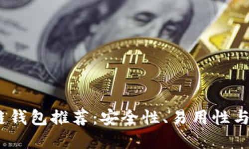 2023年最佳区块链钱包推荐：安全性、易用性与功能性的完美结合