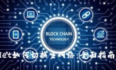 TPWallet如何切换主网络：全