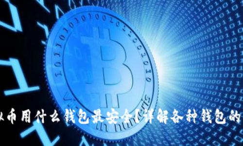 买虚拟币用什么钱包最安全？详解各种钱包的优缺点
