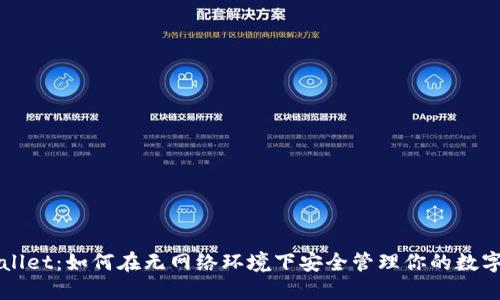 TPWallet：如何在无网络环境下安全管理你的数字资产