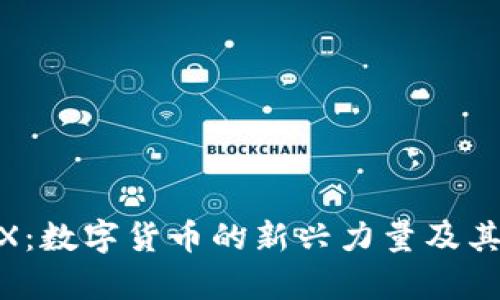 深入探索AVAX：数字货币的新兴力量及其投资价值分析