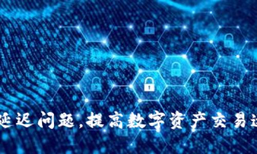 解决TPWallet延迟问题，提高数字资产交易速度的最佳实践