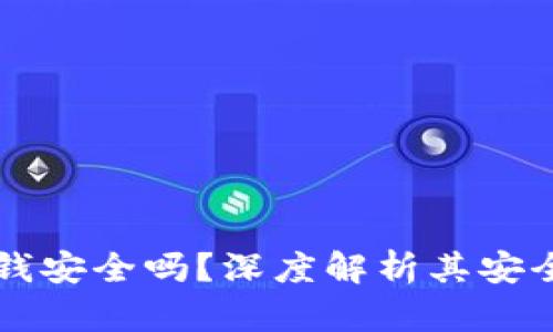 用数字钱包收钱安全吗？深度解析其安全性与用户保障