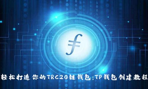 轻松打造你的TRC20链钱包：TP钱包创建教程