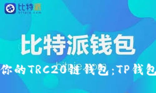 轻松打造你的TRC20链钱包：TP钱包创建教程