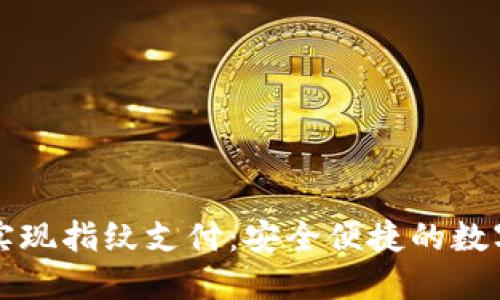 TPWallet如何实现指纹支付：安全便捷的数字资产管理体验
