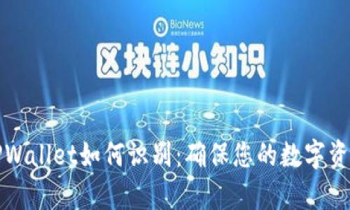 真假TPWallet如何识别：确保您的数字资产安全