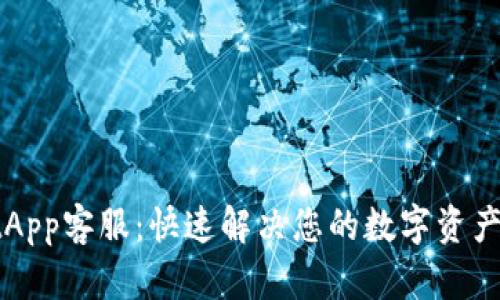 TPWalletApp客服：快速解决您的数字资产管理问题