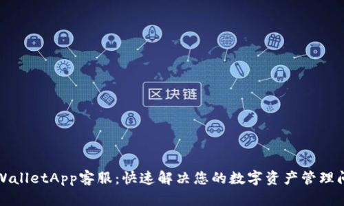 TPWalletApp客服：快速解决您的数字资产管理问题