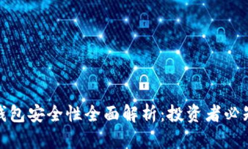 加密货币托管钱包安全性全面解析：投资者必知的风险与收益