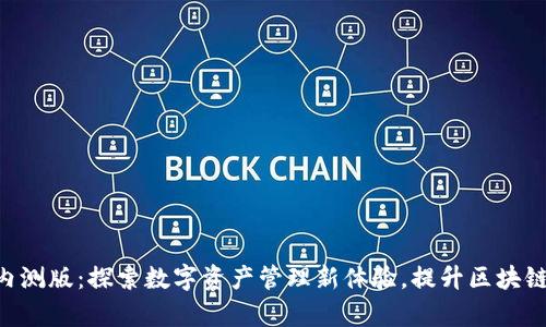 TokenPocket内测版：探索数字资产管理新体验，提升区块链应用使用效率
