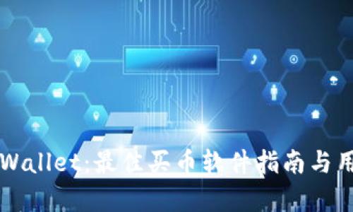 全面评测TPWallet：最佳买币软件指南与用户收益分析