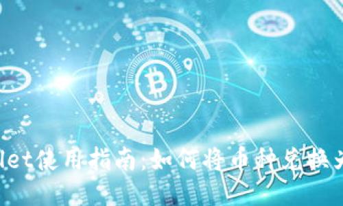 TPWallet使用指南：如何将币种兑换为USDT