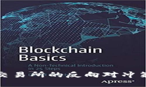 如何通过数字币交易所的反向对冲策略获取资金收益