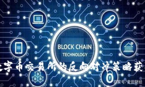 如何通过数字币交易所的反向对冲策略获取资金收益