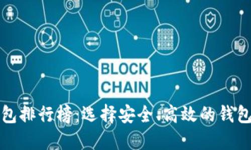 全球十大去中心化钱包排行榜:选择安全、高效的钱包以保护您的数字资产