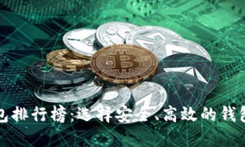 全球十大去中心化钱包排行榜:选择安全、高效的钱包以保护您的数字资产