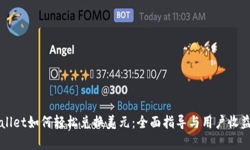 TPWallet如何轻松兑换美元：全面指导与用户收益分析