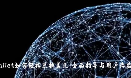 TPWallet如何轻松兑换美元：全面指导与用户收益分析